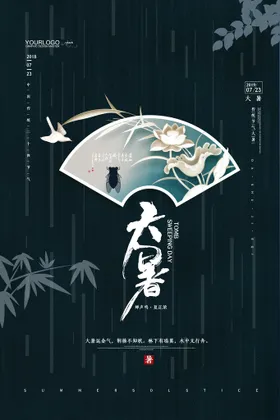 大暑海报节气荷花转发图微信