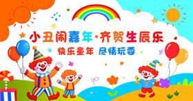 六一儿童节小丑主题背景