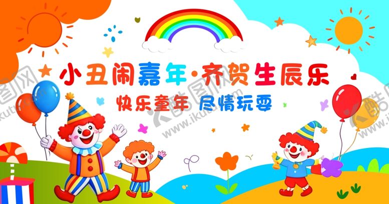编号：55528306041105538920【酷图网】源文件下载-六一儿童节小丑主题背景