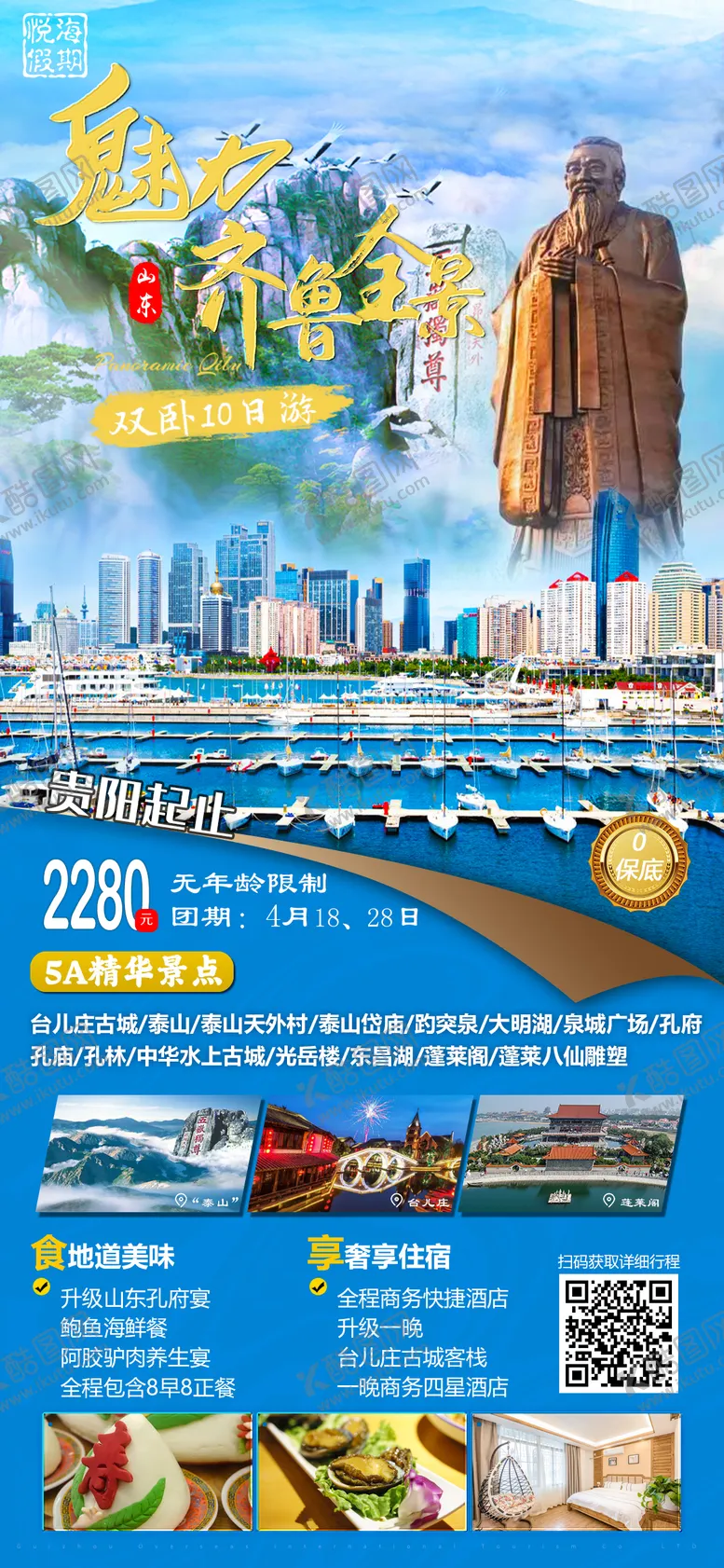 编号：59069712050543332328【酷图网】源文件下载-魅力齐鲁全景（山东之旅）