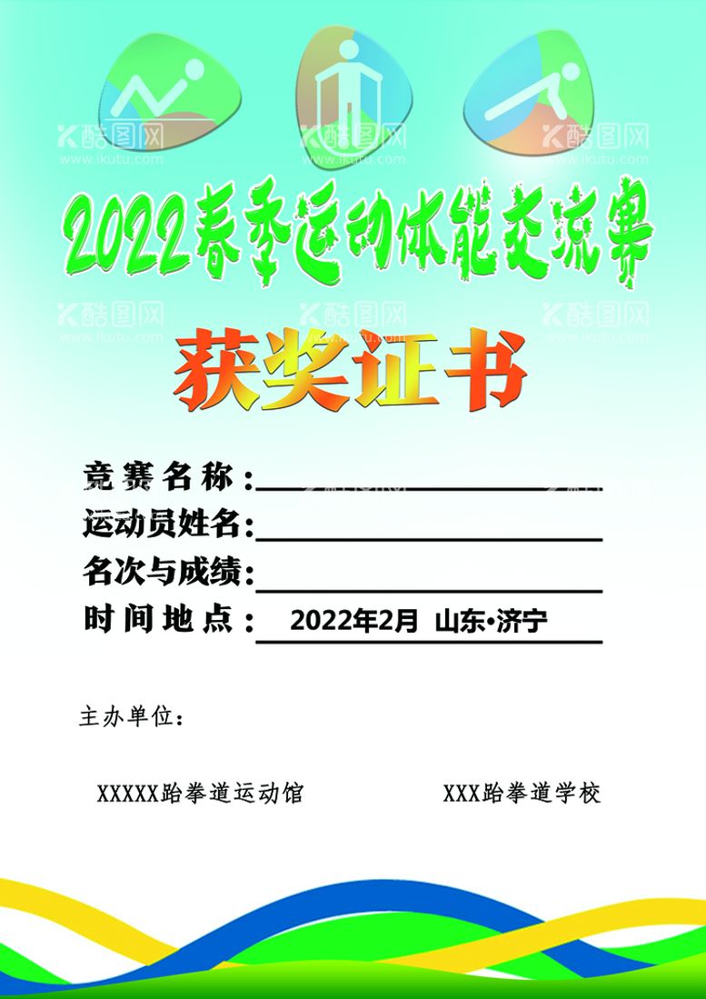 编号：35048109281842142941【酷图网】源文件下载-至正宏仁跆拳道获奖证书春季运动