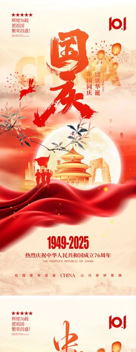 国庆节中秋节宣传海报