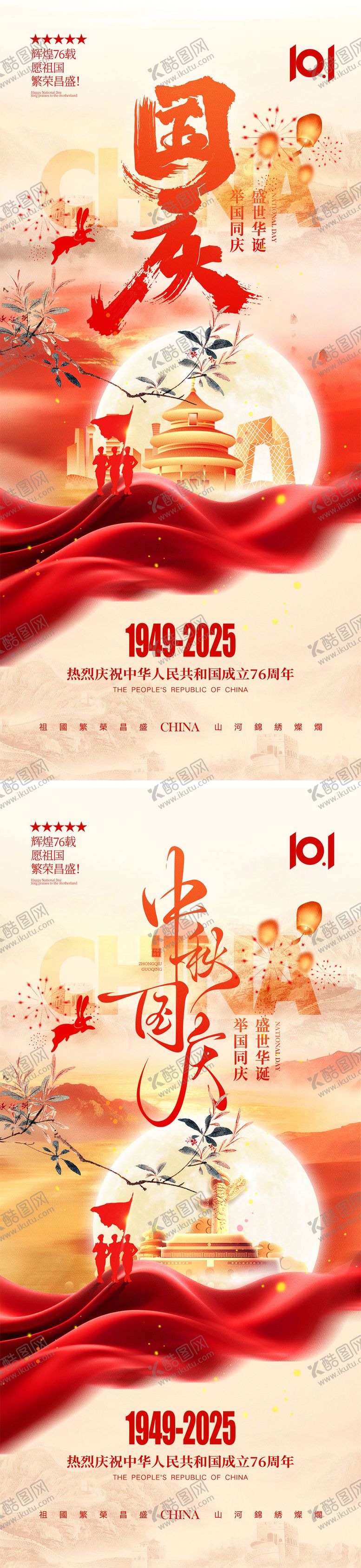 编号：29055709292122322360【酷图网】源文件下载-国庆节中秋节宣传海报