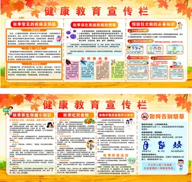 秋季健康教育宣传栏