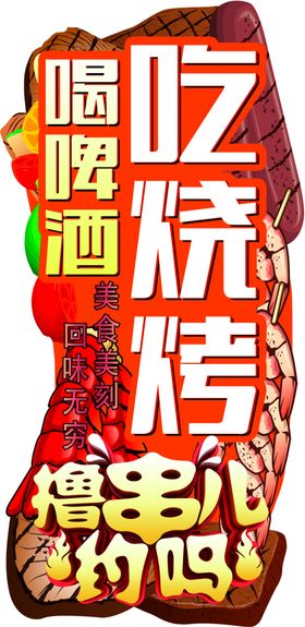 烧烤立牌