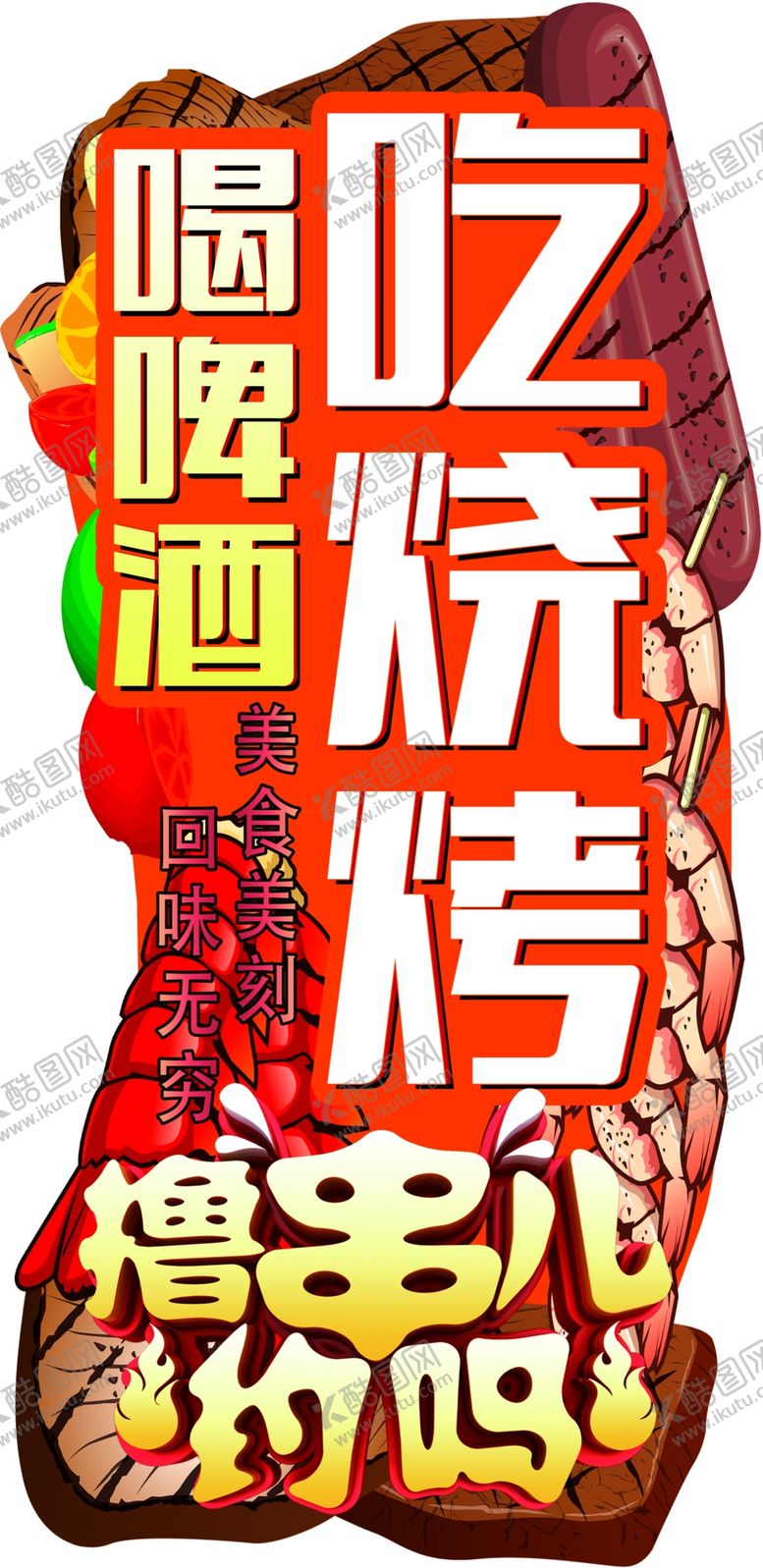 编号：97277309231117192905【酷图网】源文件下载-烧烤立牌