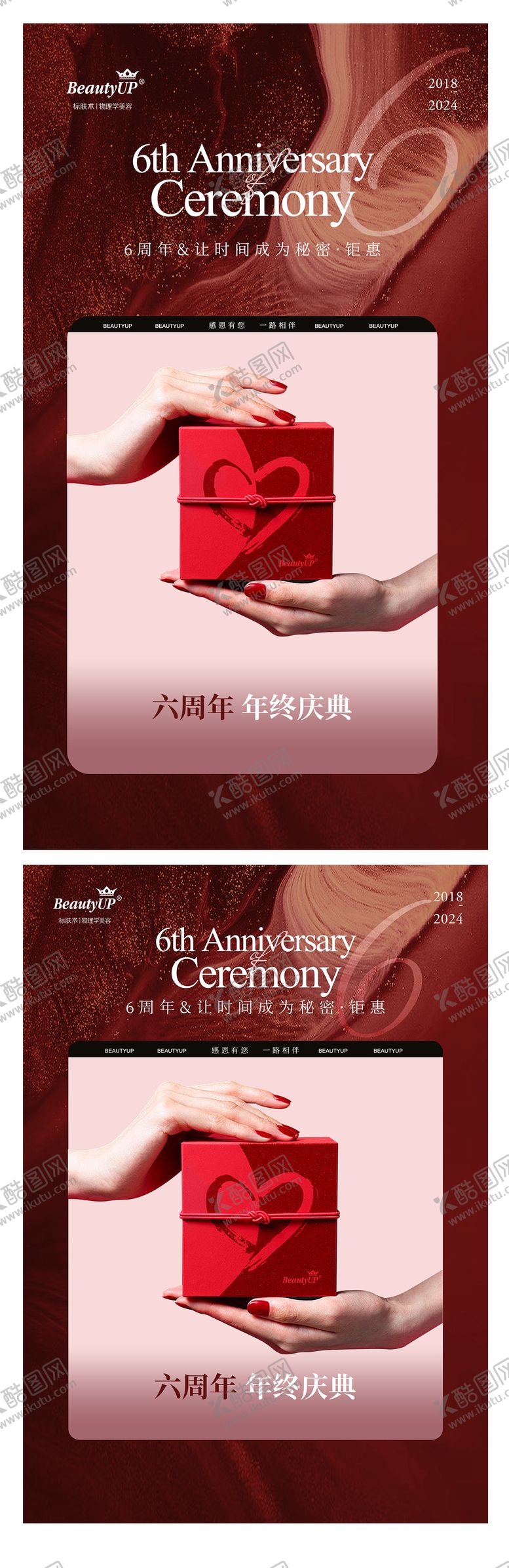 编号：65743411131747262231【酷图网】源文件下载-美容院6周年海报年终庆典KT板