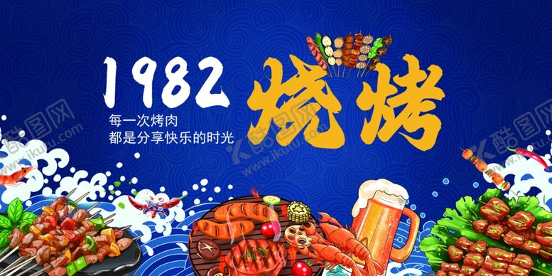编号：61112207051037025041【酷图网】源文件下载-1982烧烤海报展板