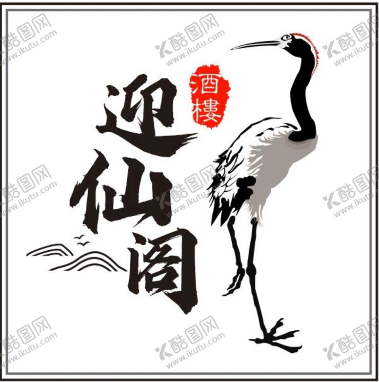 编号：10625310092256158043【酷图网】源文件下载-酒店标志