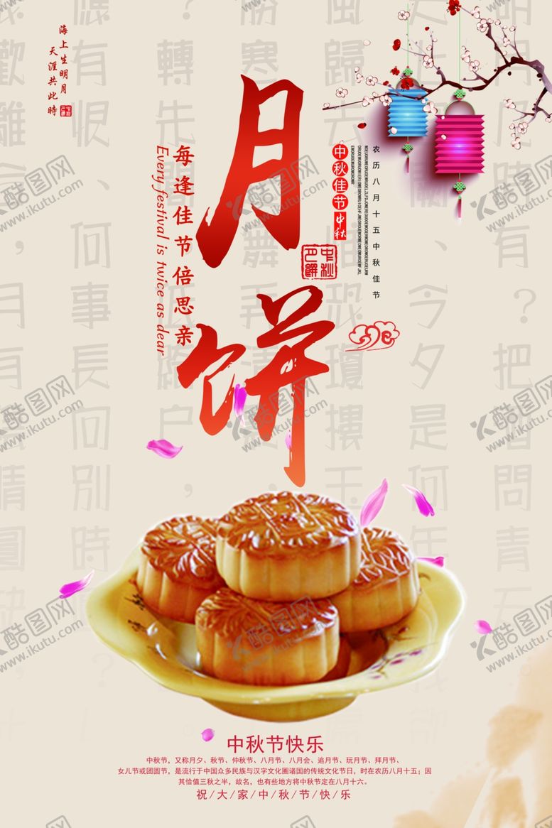 编号：23614605152121084534【酷图网】源文件下载-中秋节海报
