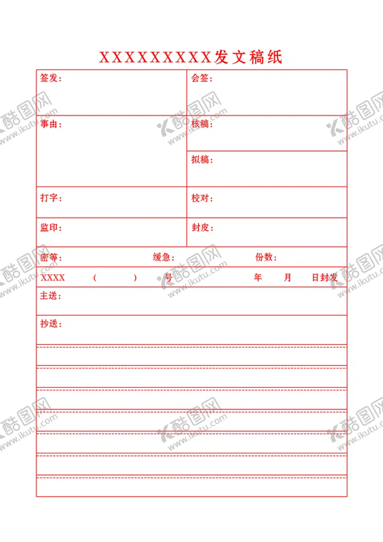 编号：80793110092012333012【酷图网】源文件下载-发文稿纸