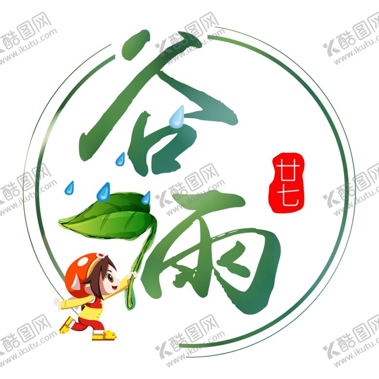 编号：17017309191349535723【酷图网】源文件下载-二十四节气之谷雨