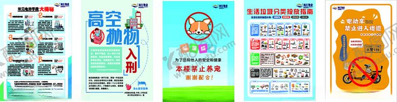 编号：61651310071620243358【酷图网】源文件下载-高空抛物宠物温馨提示电信诈骗