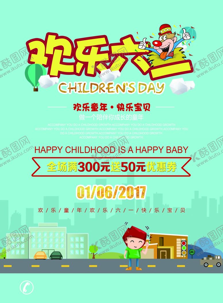 编号：89578407040931257379【酷图网】源文件下载-六一海报