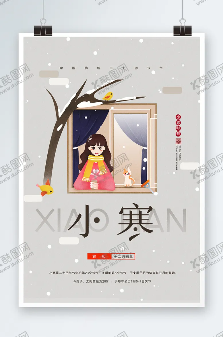 编号：69815709170246116812【酷图网】源文件下载-小寒