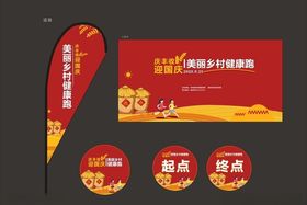 庆丰收迎国庆美丽村乡健康跑
