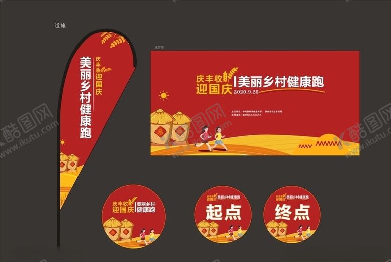 编号：95013005180955512729【酷图网】源文件下载-庆丰收迎国庆美丽村乡健康跑