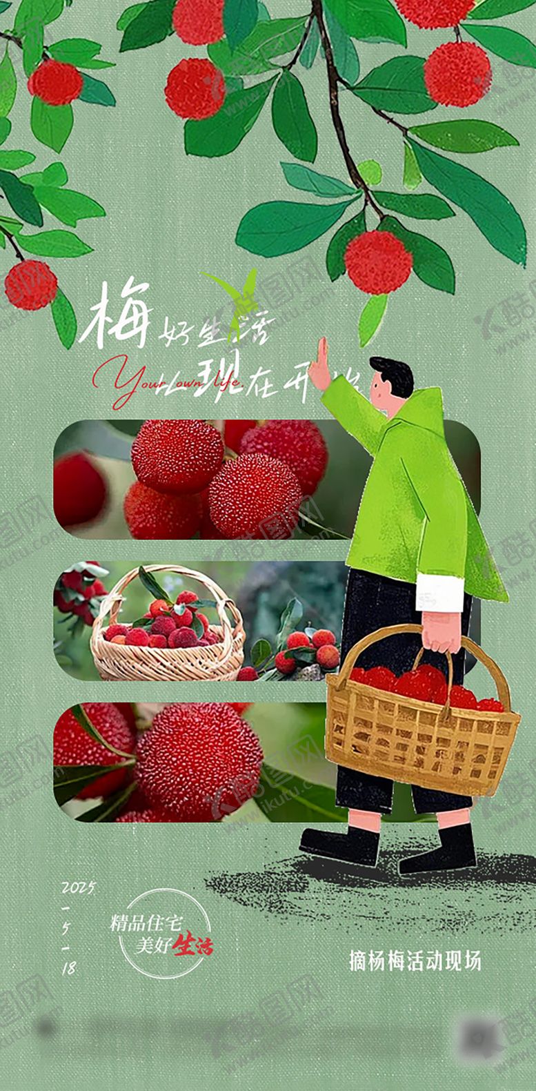 编号：86752605271952588201【酷图网】源文件下载-摘杨梅活动海报