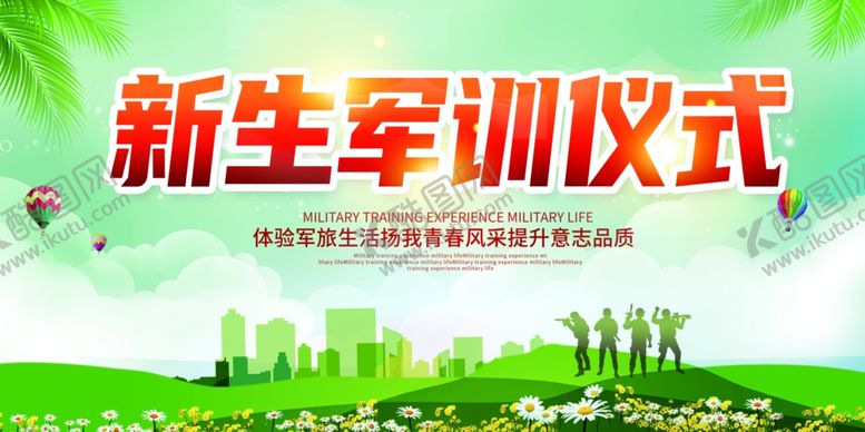 编号：89099609222259137869【酷图网】源文件下载-军训海报