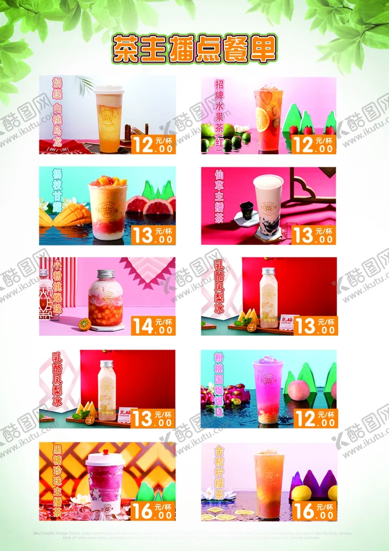 编号：66399206172103014801【酷图网】源文件下载-奶茶茶主播点餐单