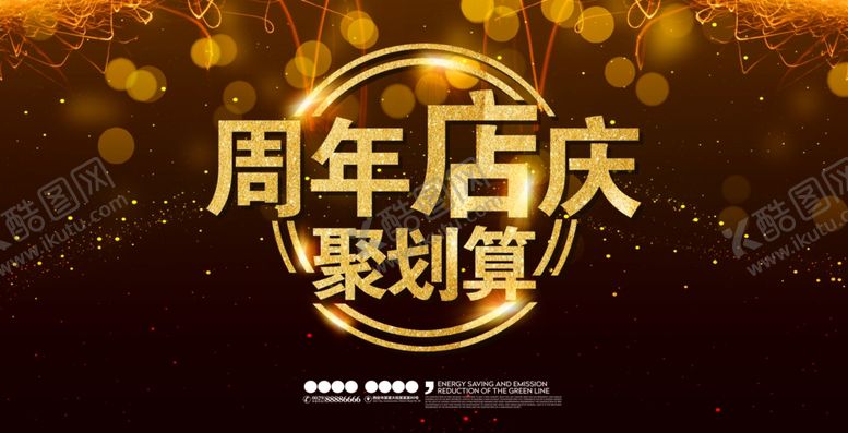 编号：60583009251816465320【酷图网】源文件下载-周年庆