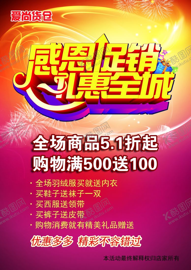 编号：80387004161814484316【酷图网】源文件下载-感恩回馈促销海报