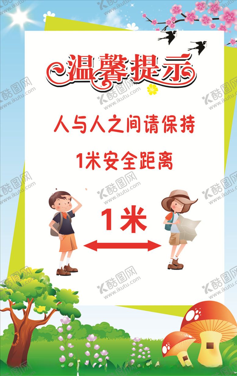 编号：24597909180932216334【酷图网】源文件下载-保持一米距离