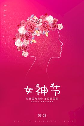 创意促销女神节海报