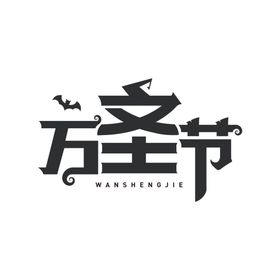万圣节主题
