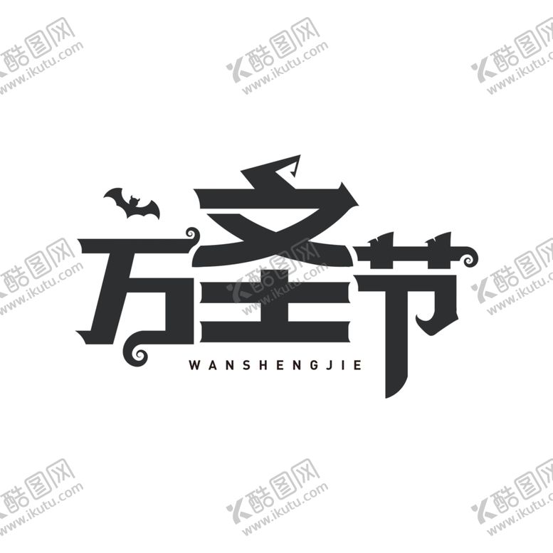 编号：49524406181105347511【酷图网】源文件下载-万圣节主题
