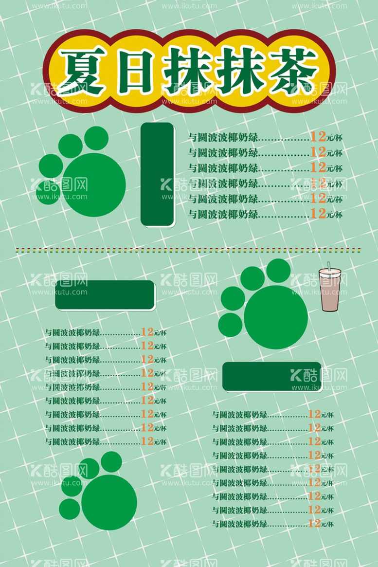 编号：29706411191200505795【酷图网】源文件下载-小清新奶茶店菜单