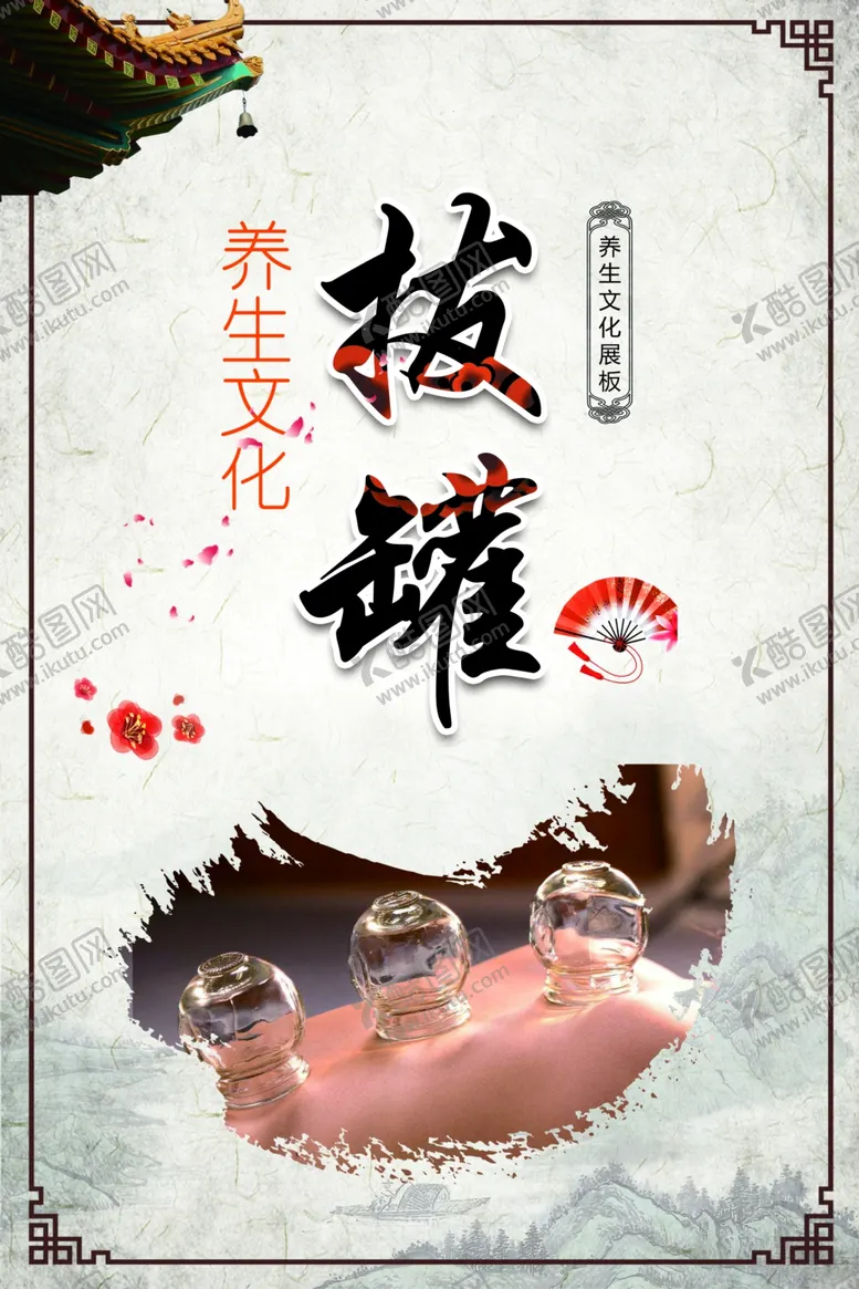 编号：94838202160648148415【酷图网】源文件下载-中医火罐