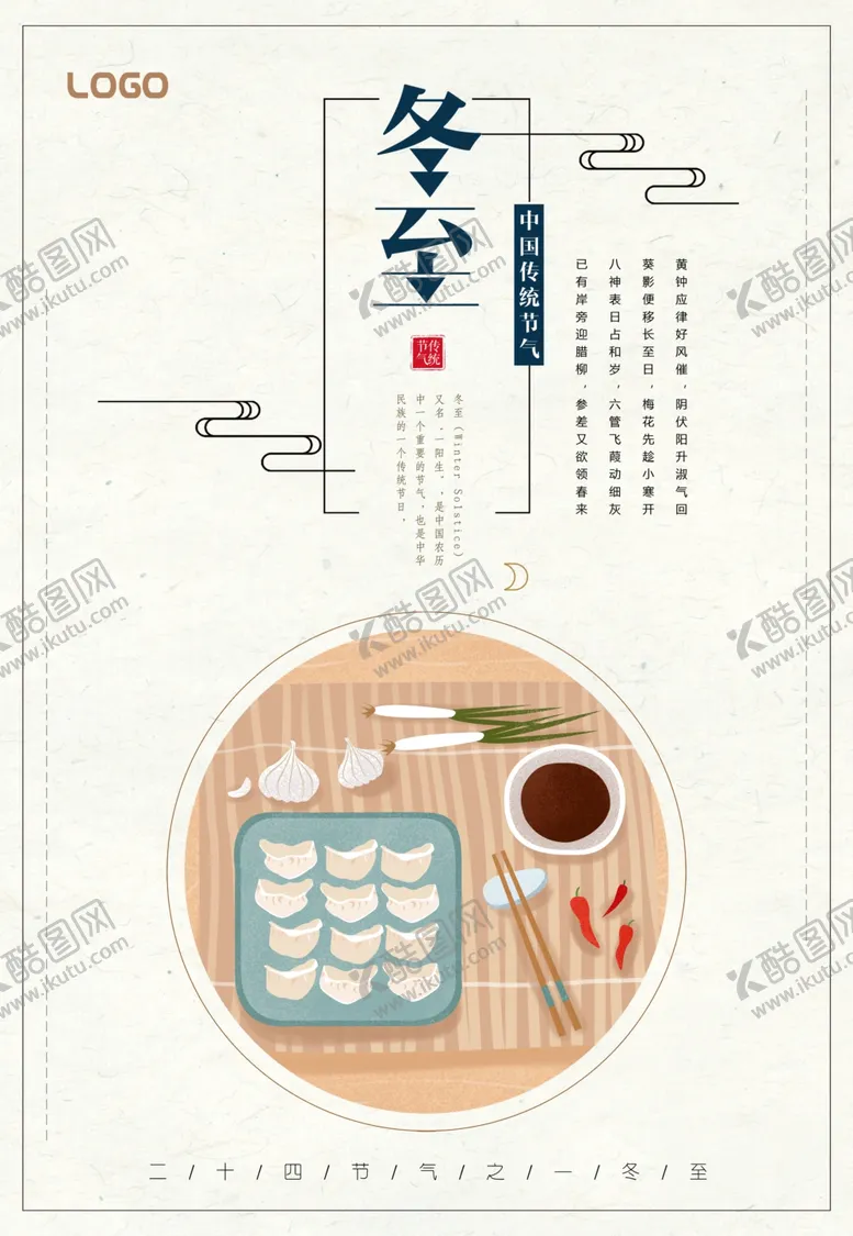 编号：91327104301019469250【酷图网】源文件下载-冬至