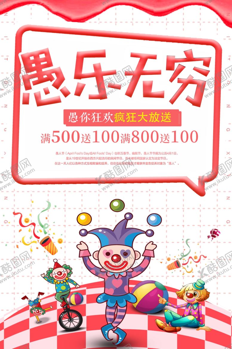 编号：17772205031824486003【酷图网】源文件下载-愚人节