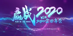 企业年会