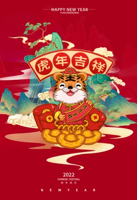 虎年