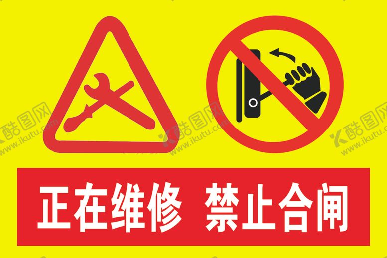 编号：95493409300216435309【酷图网】源文件下载-正在维修禁止合闸