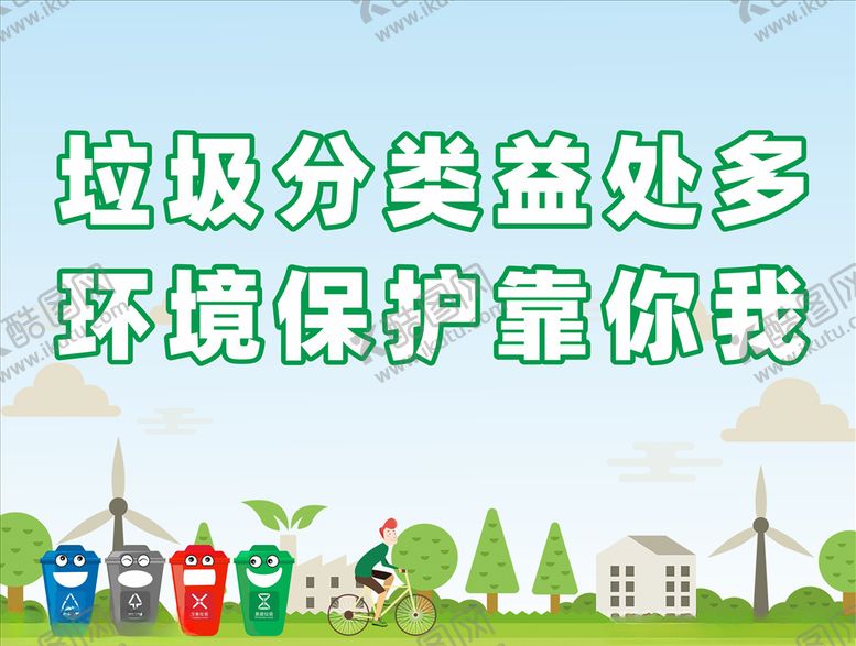 编号：33757010141252421866【酷图网】源文件下载-垃圾分类