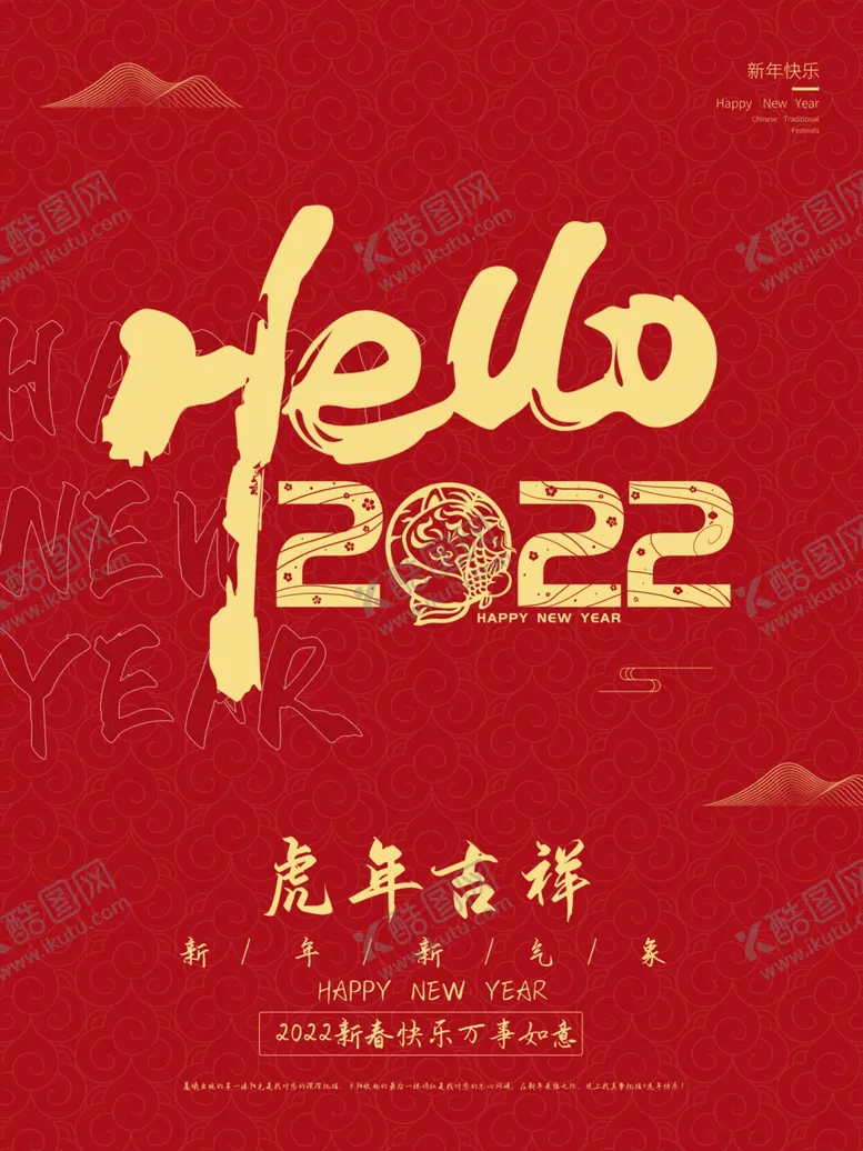 编号：59178302142250218837【酷图网】源文件下载-你好2022