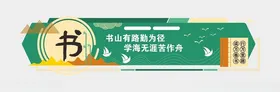 阅读文化墙图书室宣传览室六法书