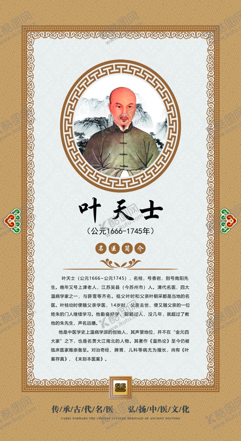 编号：24826701131501548757【酷图网】源文件下载-叶天士