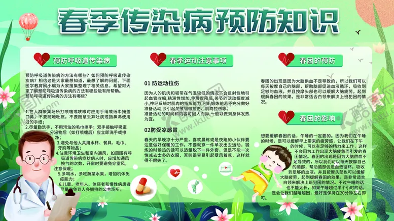 编号：35901609211442373592【酷图网】源文件下载-春季传染病预防知识