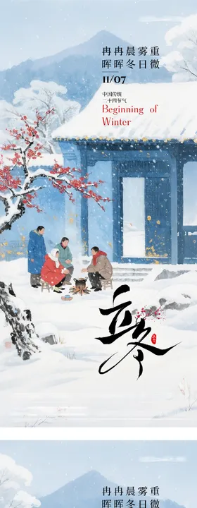 地产立冬小雪中式插画海报