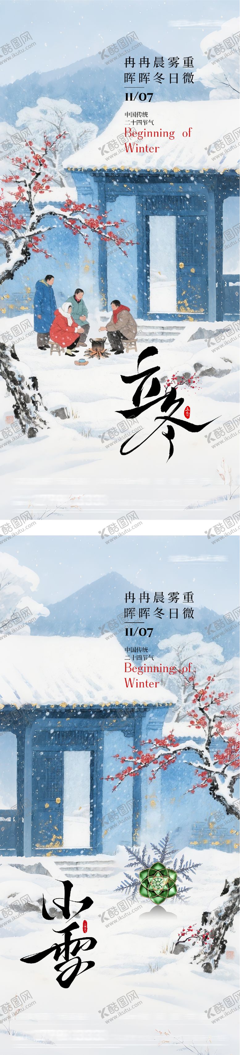 编号：77427511050107363977【酷图网】源文件下载-地产立冬小雪中式插画海报