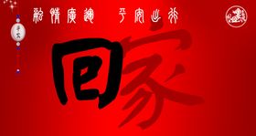 春节回家票根海报