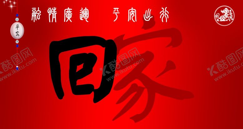 编号：48567810092256158933【酷图网】源文件下载-春节回家