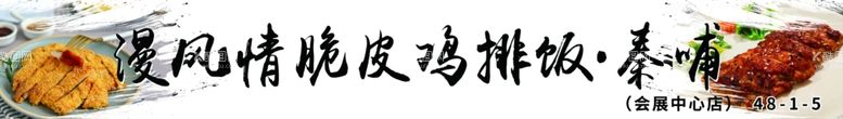 编号：40223312091535232937【酷图网】源文件下载-鸡排饭