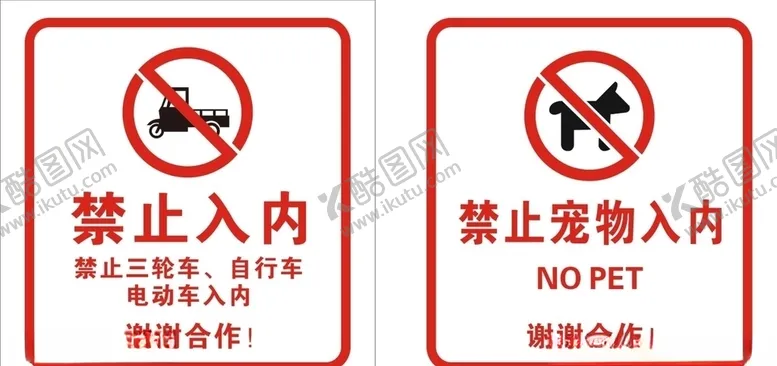 编号：90792603221857389662【酷图网】源文件下载-禁止入内