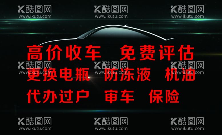 编号：19966612141850349998【酷图网】源文件下载-高价回收二手车名片