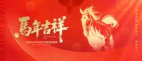 马年吉祥